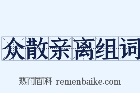 众散亲离组词是什么意思的图片
